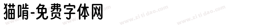 猫啃字体转换