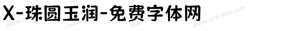 X-珠圆玉润字体转换