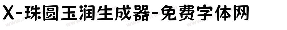 X-珠圆玉润生成器字体转换