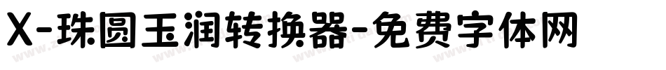 X-珠圆玉润转换器字体转换
