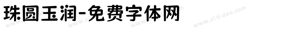 珠圆玉润字体转换
