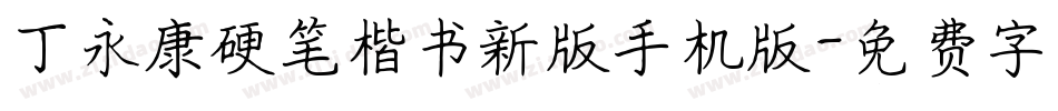丁永康硬笔楷书新版手机版字体转换