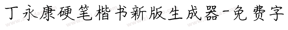 丁永康硬笔楷书新版生成器字体转换