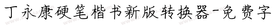 丁永康硬笔楷书新版转换器字体转换