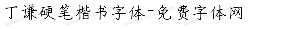 丁谦硬笔楷书字体字体转换