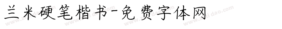 兰米硬笔楷书字体转换