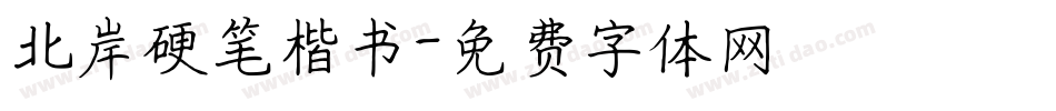 北岸硬笔楷书字体转换