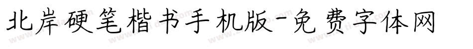 北岸硬笔楷书手机版字体转换