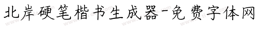 北岸硬笔楷书生成器字体转换
