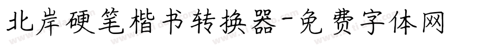 北岸硬笔楷书转换器字体转换