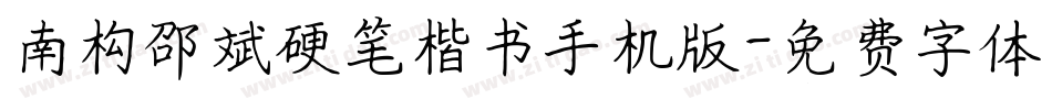 南构邵斌硬笔楷书手机版字体转换