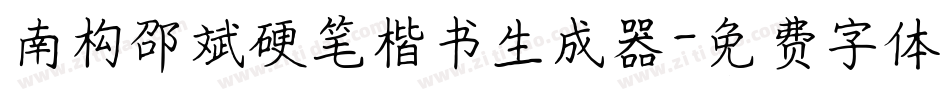 南构邵斌硬笔楷书生成器字体转换