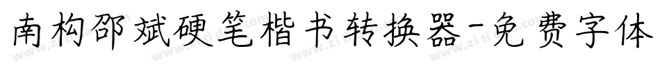 南构邵斌硬笔楷书转换器字体转换