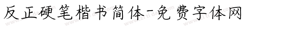 反正硬笔楷书简体字体转换
