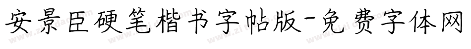 安景臣硬笔楷书字帖版字体转换