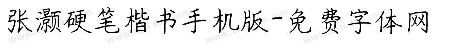 张灏硬笔楷书手机版字体转换