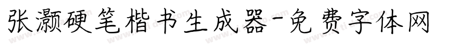 张灏硬笔楷书生成器字体转换
