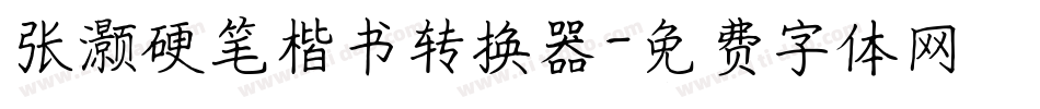 张灏硬笔楷书转换器字体转换