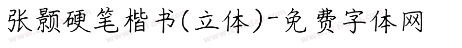 张颢硬笔楷书(立体)字体转换