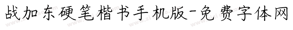 战加东硬笔楷书手机版字体转换