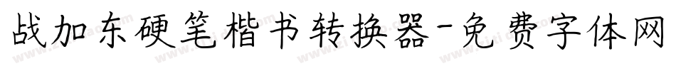 战加东硬笔楷书转换器字体转换