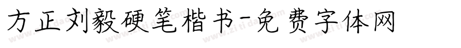 方正刘毅硬笔楷书字体转换