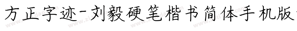 方正字迹-刘毅硬笔楷书简体手机版字体转换