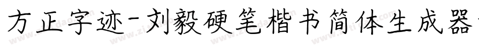 方正字迹-刘毅硬笔楷书简体生成器字体转换