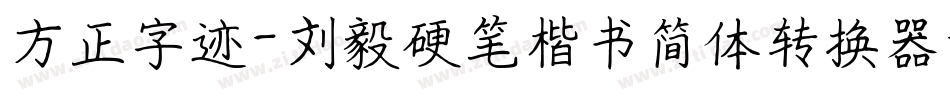 方正字迹-刘毅硬笔楷书简体转换器字体转换
