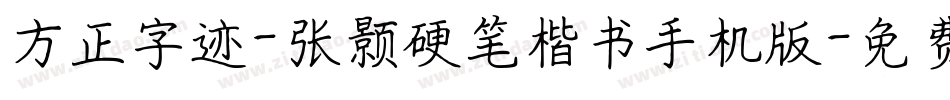 方正字迹-张颢硬笔楷书手机版字体转换