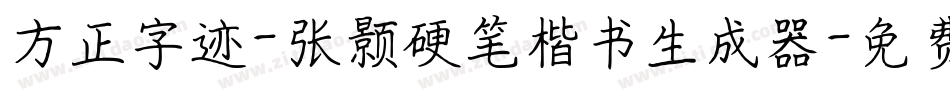 方正字迹-张颢硬笔楷书生成器字体转换