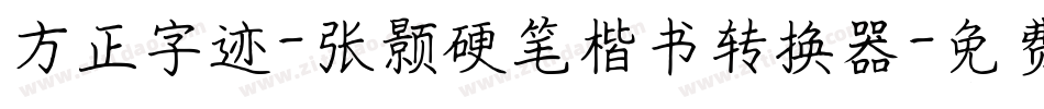 方正字迹-张颢硬笔楷书转换器字体转换