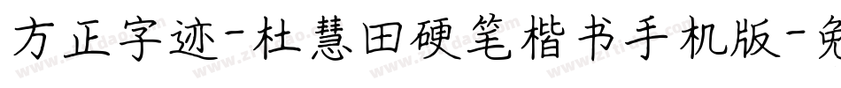 方正字迹-杜慧田硬笔楷书手机版字体转换