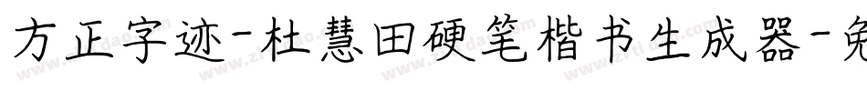 方正字迹-杜慧田硬笔楷书生成器字体转换