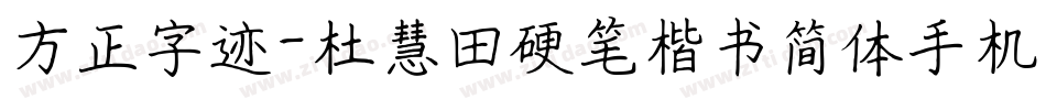 方正字迹-杜慧田硬笔楷书简体手机版字体转换