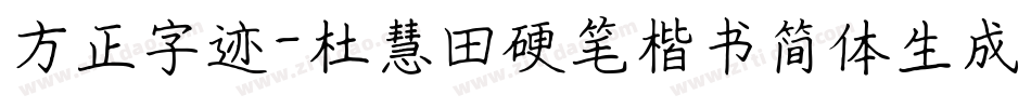 方正字迹-杜慧田硬笔楷书简体生成器字体转换