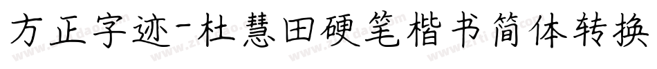 方正字迹-杜慧田硬笔楷书简体转换器字体转换
