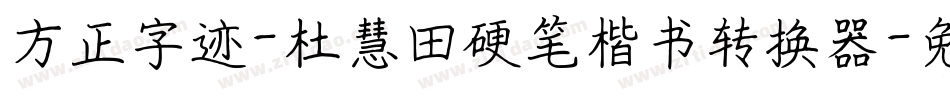 方正字迹-杜慧田硬笔楷书转换器字体转换