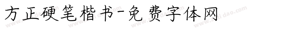 方正硬笔楷书字体转换