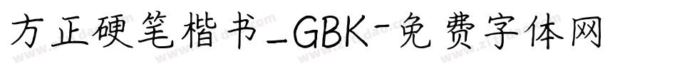 方正硬笔楷书_GBK字体转换