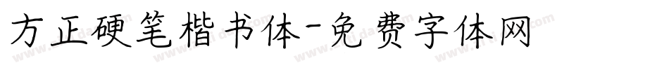 方正硬笔楷书体字体转换