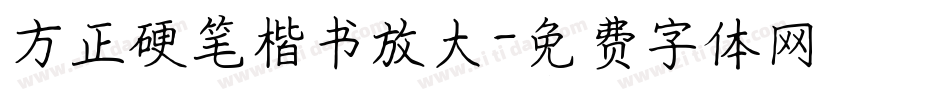 方正硬笔楷书放大字体转换