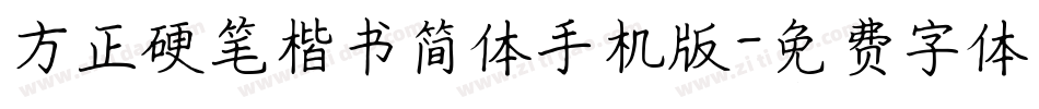 方正硬笔楷书简体手机版字体转换