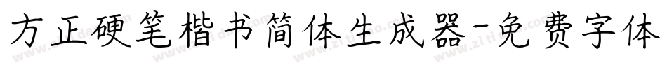 方正硬笔楷书简体生成器字体转换