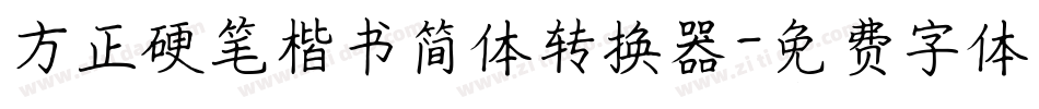 方正硬笔楷书简体转换器字体转换
