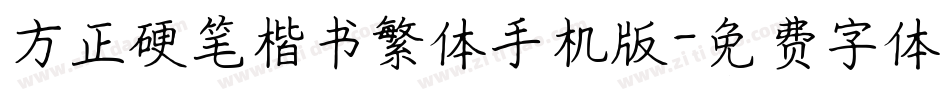 方正硬笔楷书繁体手机版字体转换