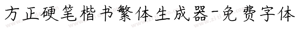 方正硬笔楷书繁体生成器字体转换
