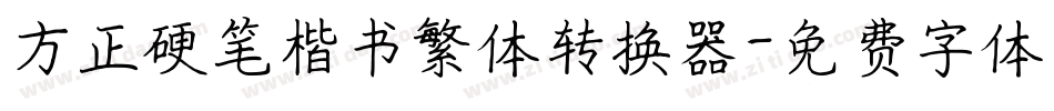 方正硬笔楷书繁体转换器字体转换