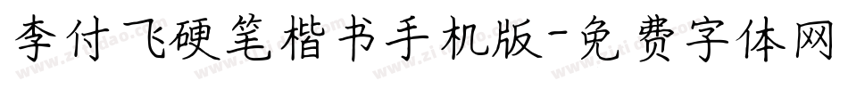 李付飞硬笔楷书手机版字体转换