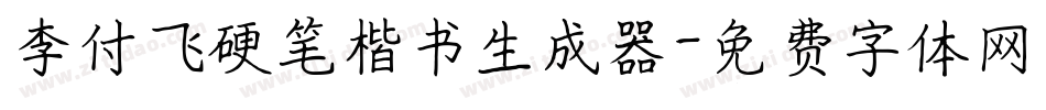 李付飞硬笔楷书生成器字体转换